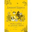 russische bücher: Даррелл Д. - Моя семья и другие звери