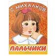 russische bücher: Михалков С.В. - Пальчики