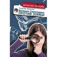 russische bücher: Ланской Георгий - Варвара Смородина против зомби