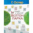 russische bücher: Остер Г.Б. - Мифы и легенды Велтон-парка