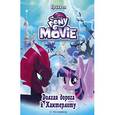 russische bücher: Честерфилд С. - Мой маленький пони. Долгая дорога к Кантерлоту (приквел)