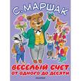 russische bücher: Маршак С.Я. - Весёлый счёт. От одного до десяти