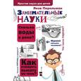 russische bücher: Перельман Я.И. - Занимательные науки