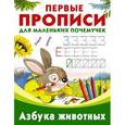 russische bücher: Граблевская О.В., Дмитриева В.Г. - Азбука животных