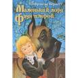 russische bücher: Бёрнетт Ф.Э.Х. - Маленький лорд Фаунтлерой