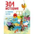 russische bücher: Франциска Фрёлих - 301 история о ловких котах