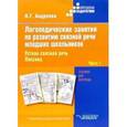 russische bücher: Андреева Наталия Григорьевна - Логопедические занятия по развитию связной речи младших школьников. В 3-х частях. Часть 1