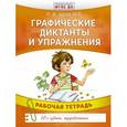 russische bücher: Шевелев К.В. - Графические диктанты и упражнения
