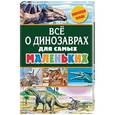 russische bücher: Тихонов Александр Васильевич - Все о динозаврах для самых маленьких