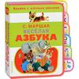russische bücher: Маршак С. Я. - Веселая азбука