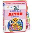 russische bücher: Маршак С. Я. - Детки в клетке