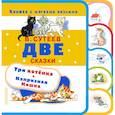 russische bücher: Сутеев В.Г. - Две сказки