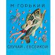 russische bücher: Горький М. - Случай с Евсейкой