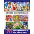 russische bücher:  - Детская энциклопедия. 777 ответов на вопросы обо всём на свете