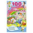 russische bücher: Осеева В.А., Сапгир Г., Токмакова И.П. и др. - 100 ребят - детский сад