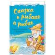 russische bücher: Пушкин Александр Сергеевич - Сказка о рыбаке и рыбке