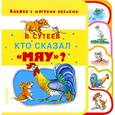 russische bücher: Сутеев В.Г. - Кто сказал «мяу»?