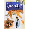 russische bücher: Шевченко Алексей - Зоопарк