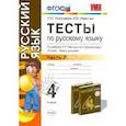 russische bücher: Людмила Николаева - Тесты по русскому языку. 4 класс. В 2 ч. Ч. 2. К учебнику Т. Г. Рамзаевой "Русский язык". ФГОС
