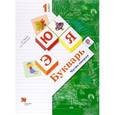 russische bücher: Журова Лидия - Букварь. 1 класс. Учебник. В 2 частях. Часть 2