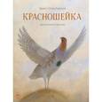 russische bücher: Сетон-Томпсон Эрнест - Красношейка