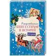 russische bücher: Шмелев Иван Сергеевич - Рождественская книга стихов и историй