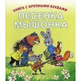 russische bücher: Карганова Екатерина Георгиевна - Песенка мышонка