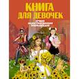 russische bücher: Блохина.И.В Кошевар Д.В.  Хомич Е.О. - Книга для девочек