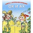 russische bücher: Зубкова Л. В. - Ох и Ах. Книга с крупными буквами