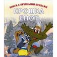 russische bücher: Долотцева Маргарита Владимировна - Крошка Енот