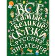 russische bücher: Пушкин А.С., Толстой Л.Н., Толстой А.Н,, Горький М. - Все самые великие сказки русских писателей