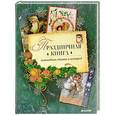 russische bücher: Пушкин Александр Сергеевич - Праздничная книга новогодних стихов и историй