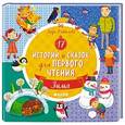 russische bücher: Данилова Лидия - 17 историй и сказок для первого чтения. Зима
