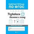 russische bücher: Бахурова Евгения Петровна - Развиваем внимание и логику. ФГОС