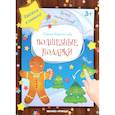 russische bücher:  - Волшебные подарки: книжка-мастерилка