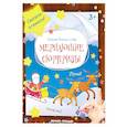 russische bücher: Чумакова Светлана - Мерцающие сюрпризы. книжка-мастерилка
