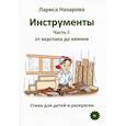 russische bücher: Назарова Л. - Инструменты. Часть 1: от верстака до киянки. Стихи для детей и раскраски