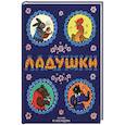 russische bücher: Булатов М., Колпакова Н., Карнаухова Ирина Валериановна - Ладушки. Сказки, песенки, потешки