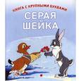russische bücher:  - Серая шейка