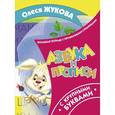 russische bücher: Жукова О.С. - Азбука и прописи с крупными буквами