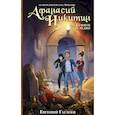 russische bücher: Гаглоев Е.Ф. - Афанасий Никитин и Темное наследие