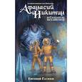 russische bücher: Гаглоев Е.Ф. - Афанасий Никитин и Создатель механизмов