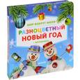 russische bücher: Коваль Т. - Мир вокруг меня. Разноцветный Новый год. Фотокнига