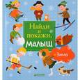 russische bücher: Попова Е. - Найди и покажи, малыш. Зима