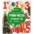 russische bücher: Сотникова Анастасия - Найди и покажи. Учим числа в Новый год