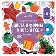 russische bücher: Сотникова Анастасия - Найди и покажи. Цвета и формы в Новый год