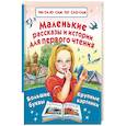 russische bücher: Толстой Л.Н., Пришвин М.И. и др. - Маленькие рассказы и истории для первого чтения