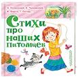 russische bücher: Барто Агния, Маршак Самуил, Успенский Эдуард, Остер Григорий, Заходер Борис, Чуковский Николай - Стихи про наших питомцев