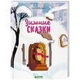 russische bücher: Козлов Сергей Григорьевич - Зимние сказки