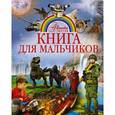 russische bücher: Дмитрий Кошевар, Анна Мороз, Елена Хомич - Книга для мальчиков